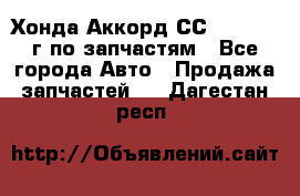 Хонда Аккорд СС7 2.0 1994г по запчастям - Все города Авто » Продажа запчастей   . Дагестан респ.